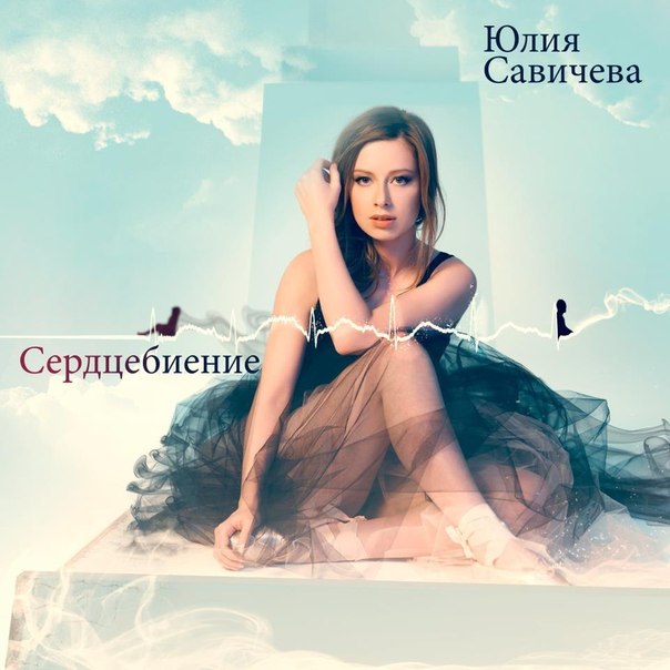 Юлия Савичева - Сердцебиение (2012) Альбом