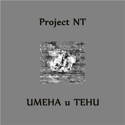 Project NT - Имена и Тени (2015)