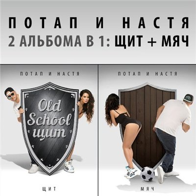 Потап и Настя - Щит и мяч (2015)