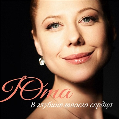 Юта - В глубине твоего сердца (2017)