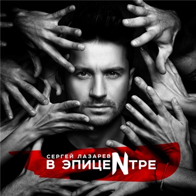 Сергей Лазарев - В эпицеNтре (2017)