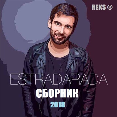 Estradarada - Сборник (2018)