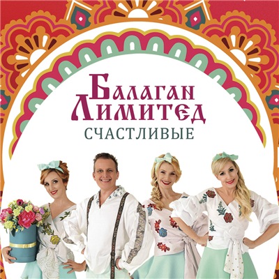 Балаган Лимитед - Счастливые (2018)