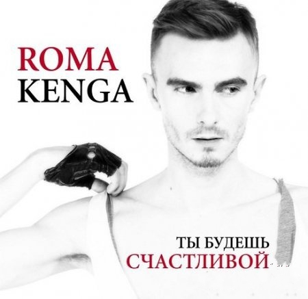 Текст песни Roma Kenga - Ты будешь счастливой